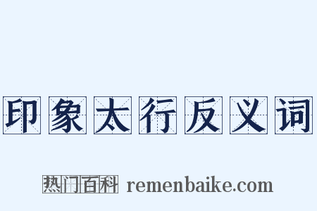 印象太行反义词是什么意思的图片